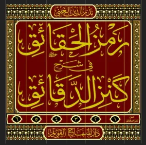 Ramzül Hakaik Şerhu Kenzid Dakaik  رمز الحقائق شرح كنز الدقائق