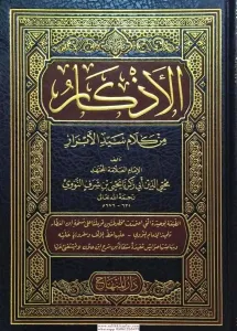 El Ezkar min Kelami Seyyidil Ebrar  - الأذكار من كلام سيد الأبرار