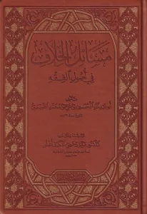 Mesailül Hilaf fi Usulil Fıkıh - مسائل الخلاف في اصول الفقه-مسائل الخلاف في أصول الفقه