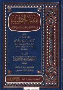 Tenibül Hatib Ala Ma Sakahu Fi Ebi Hanife Minel Ekazib -  تأنيب الخطيب على ما ساق في ترجمة أبي حنيفة من الأكاذيب