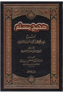 Şerhu Sahihi Muslim شرح صحيح مسلم