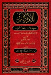el Ezkar Hilyetül Ebrar ve Şiarül Ahyar fi Telhisid Deavat vel Ezkaril - الأذكار حلية الأبرار وشعار الأخيار في تلخيص الدعوات والأذكار المستحبة في الليل والنهار