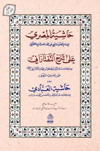 Haşiyetül Mısri Ale Teftazani Tasriful İzzi - حاشية المصري على شرح التفتازاني تصريف العزي