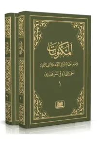 Mektubatı Rabbani Bilgisayar Yazılı Harekesiz Arapça 2 Cilt Takım  مكتوبات إمام رباني