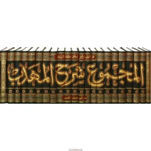 El Mecmuğ Şerhul Mühezzeb 1-22 / المجموع شرح المهذب ١-٢٢