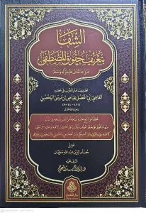 Eş Şifa Bi Tarifi Hukukil Mustafa  الشفا بتعريف حقوق المصطفى