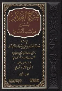 Fethül Allam bi Şerhi Mürşidil Enam 3 Cilt - فتح العلام بشرح مرشد الأنام
