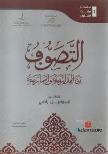 Et-Tesevvuf Beyne`l Müdêreseti Ve`l Mümâreseh