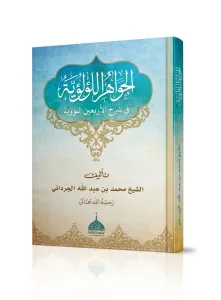 El Cevahirül Lü lüiyye Kırk Hadisi Şerif |الجواهر اللؤلؤية في شرح الأربعين النووية