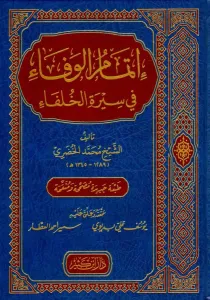 İtmamül Vefa fi Siretil Hulefa  إتمام الوفاء في سيرة الخلفاء
