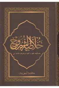 Hulasatuş Şuruh (İzhar ve Kafiye Şerhlerinin Özü) – خلاصة الشروح