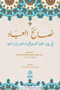 Nesaihul İbad Fi Beyanil Elfazi Münebbihat Alel İsti'dadi Li Yevmul Me'ad نصائح العباد في بيان ألفاظ منبهات على الاستعداد ليوم المعاد