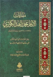 Mukaddimatül İmam Muhammed Zahid el Kevseri  مقدمات الإمام محمد زاهد الكوثري