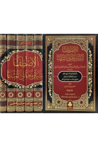 El Istifa Li Beyani Meanil Şifa  الاصطفا لبيان معاني الشفا