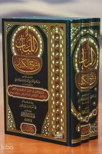 اللباب في شرح الكتاب - allibab fi sharh alkitab