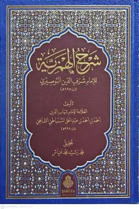 شرح الهمزية للإمام شرف الدين البوصيري