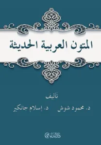 El- mutunu'l arabiyyetu'l hadise