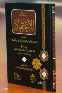رسالة في الاعتقاد - risalat fi alaietiqad
