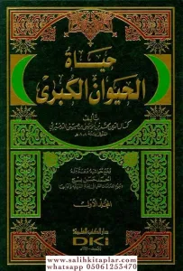 Hayatül Hayevan El Kübra | حياة الحيوان الكبرى 1/2
