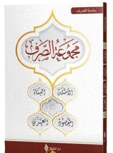 Mecmuatüs Sarf Arapça Emsile Bina  Maksud İzzi Karton Kapak - مجموعة الصرف