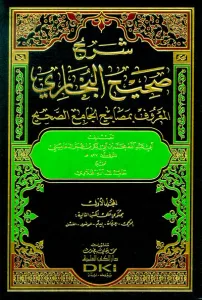 Şerhu Sahihil Buhari El Maruf bi Mesabihil Cami Es Sahih 9 Cilt - شرح صحيح البخاري المعروف بمصابيح الجامع الصحيح