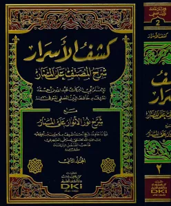 Keşfül Esrar Şerhül Musannef alal Menar  كشف الأسرار شرح المصنف على المنار مع شرح نور الأنوار على المنار
