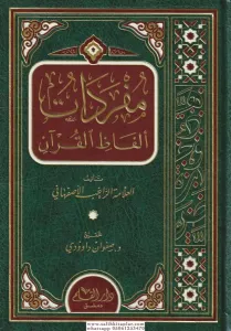 Müfredatü Elfazil Kuran  مفردات ألفاظ القرآن