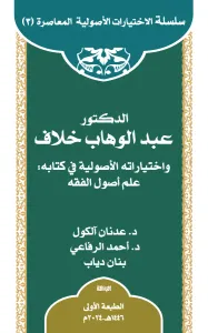 ed-Doktor Abdülvehhâb Hallâf ve İhtiyârâtuhu'l-Usûliyye fî Kitâbi ‘ilmu Usûli'l-Fıkıh