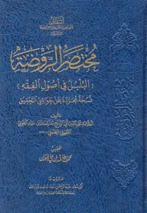 Muhtasarü'r - Ravzati'l - Bülbül fi Usuli'l - Fıkh