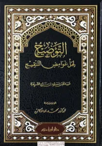 et Tavdİh li Halli Gavamidit-Tankİh التوضيح لحل غوامض التنقيح