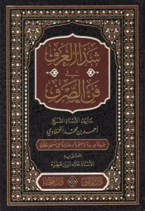 Şezel Arf fi Fennis Sarf  شذا العرف في فن الصرف-شذا العرف في فن الصرف