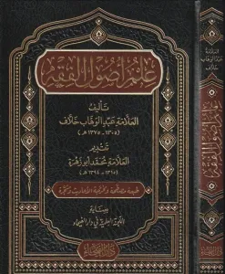 İlmu Usulul Fıkıh علم اصول الفقه