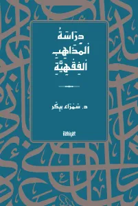 دِرَاسَةُ اْلمَذَاهِبِ اْلفِقْهِيَّةِ /Dirâsetü'l-Mezâhibi'l-Fıkhiyye
