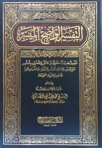 Et Tefsirül  Vadıhul El Müyesser / التفسير الواضح الميسر