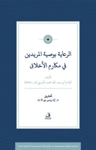 Er-Riâye Bi-Vasiyyeti’l-Müridîn Fî Mekârimi’l-Ahlâk
