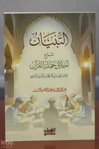 التبيان شرح أخلاق حملة القرآن