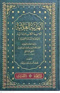 El Hediyyetül Alaiyye li Telamizil Mekatibil İbtidaiyye fil Fıkhil Hanefi  الهدية العلائية لتلاميذ المكاتب الإبتدائية في فقه السادة الحنفية