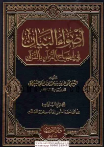 Advaül Beyan fi İzahil Kuran bil Kuran 10 Cilt  أضواء البيان في إيضاح القرآن بالقرآن