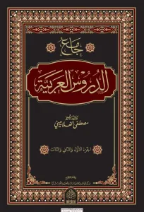 Camiud Dürusil Arabiyye  جامع الدروس العربية