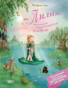 Лилия, маленькая принцесса эльфов - Lilia, Küçük Prenses Elfler