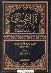 Eserul İhtilaf Fil Kavaidil Usuliyye Fi İhtilafil Fukaha - أثر الإختلاف في القواعد الأصولية في اختلاف الفقهاء