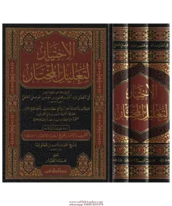 El İhtiyar li Talilil Muhtar Arapça 1/3  الاختيار لتعليل المختار