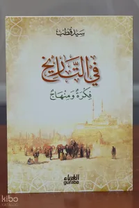 في التاريخ فكرة و منهاج