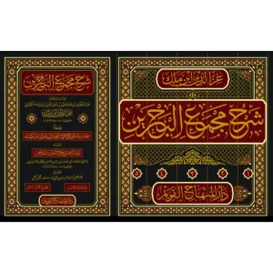 Şerhu Mecmail Bahreyn ve maahu Haşiye ala Şerhi Mecmail Bahreyn libni Melik ve Tekmiletehu ve yelihi Nüzhetür Raiz fi Tahrici Ehadisil Faraiz   شرح مجمع البحرين ومعه حاشية على شرح مجمع البحرين لابن ملك وتكملته ويليه نزهة الرائض في تخريج أحاديث الفرائ