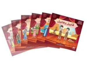 Masrhiat Men Qasas Al-Quran Al-kareem (30 Kitap); Kur'an Kıssaları Tiyatro Serisi