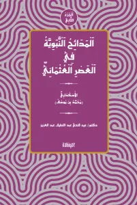el-Medâihu'n-Nebeviyye fî'l-Asri'l-Osmâni (el-Cuzu's-Sânî)