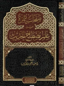 Safahat Sefire Min İlmi Mustalahatil Hadis صفحات مثمرة من علم مصطلح الحديث