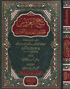Tacül Arus El Havi li Tehzibin Nüfus - تاج العروس الحاوي لتهذيب النفوس
