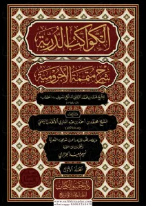 El Kevakibud Durriyye Şerhu Mutemmimetil Acurrumiyye 2 Cilt  الكواكب الدُّرِّيَّة شرح مُتمِّمة الآجُروميَّة