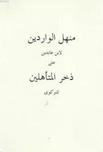 Menhelü'l-Varidîn (ciltli)